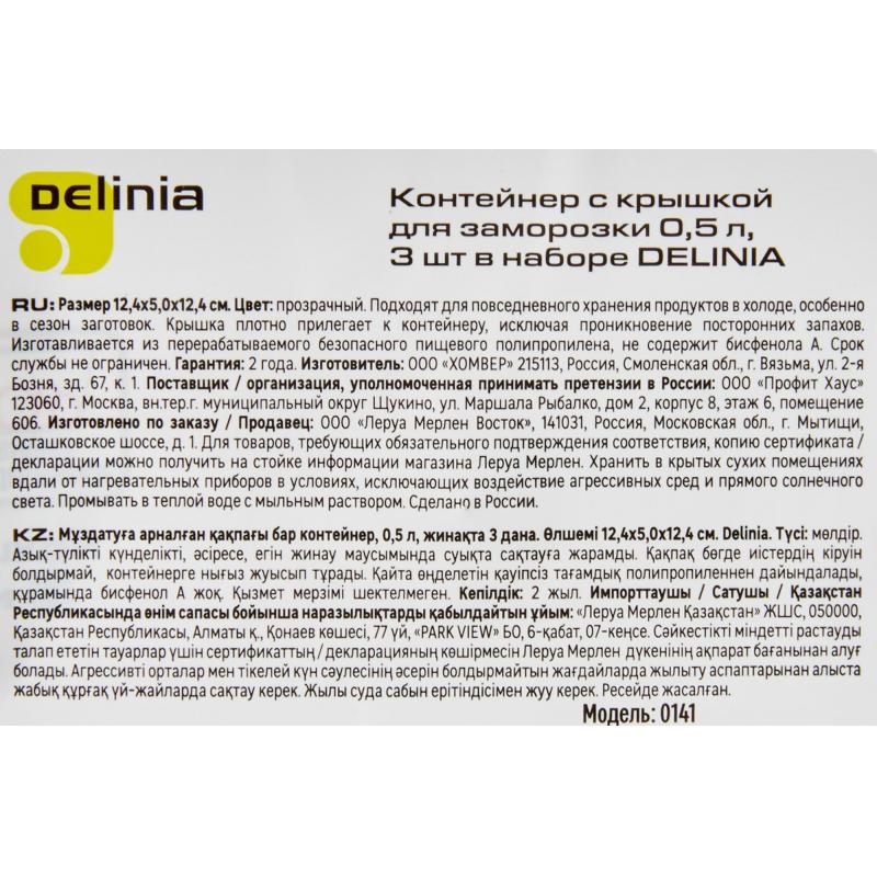 Контейнер өнімдерді қатыруға арналған Delinia 0.5 л пластик түсі мөлдір 3 дана