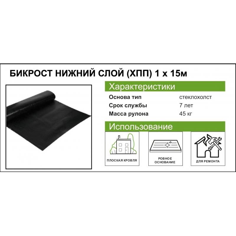 Бикрост ХПП-3.0 төменгі қабат шынымата 15 м²