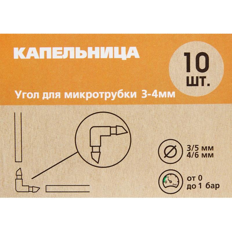 Угол для микротрубки Boutte 3-4мм 10 шт