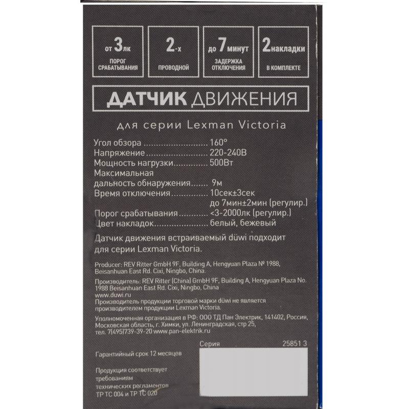 Қозғалыс датчигі Duwi Lexman Victoria DDV-06, 1100 Вт, түсі ақ, IP20