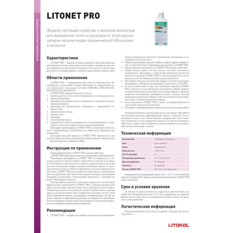 Очиститель эпоксидных остатков Litokol Litonet Pro 0.5 л