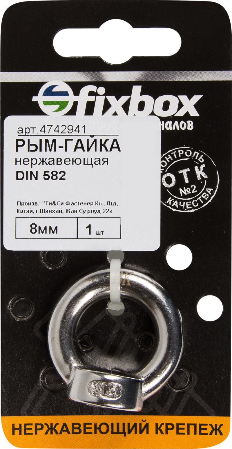 Рым-гайка DIN 582 8 мм