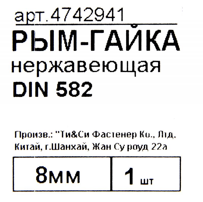 Рым-гайка DIN 582 8 мм