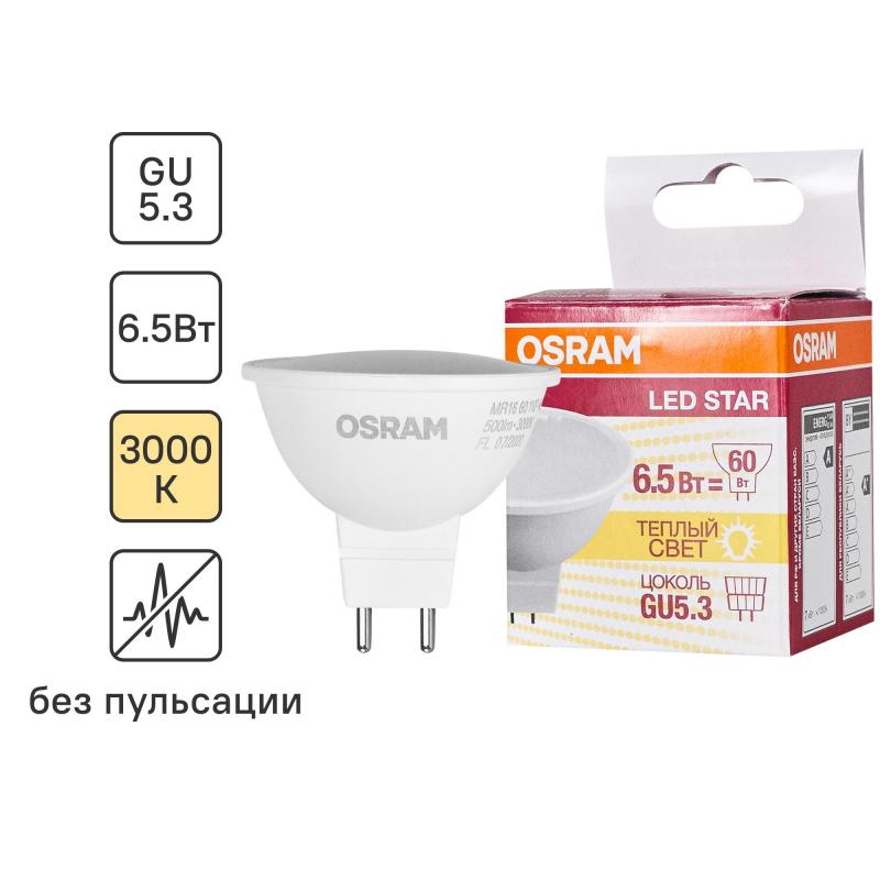 Лампа светодиодная Osram GU5.3 220-240 В 6.5 Вт спот матовая 500 лм тёплый белый свет