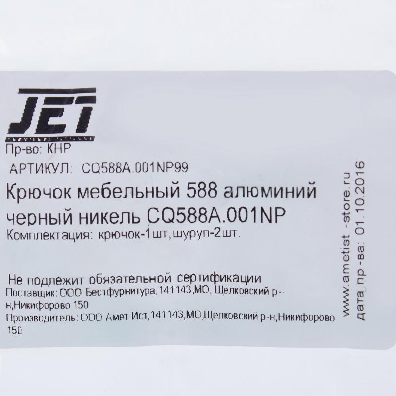 Ілгек жиһаздық Jet 588 максималды жүктеме 5 кг алюминий дюбельге бекіту 42 мм түсі қара никель