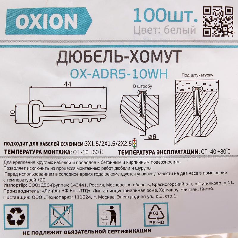 Дюбель-қамыт Oxion D5-10 мм тегіс кабельге арналған түсі ақ 100 дана