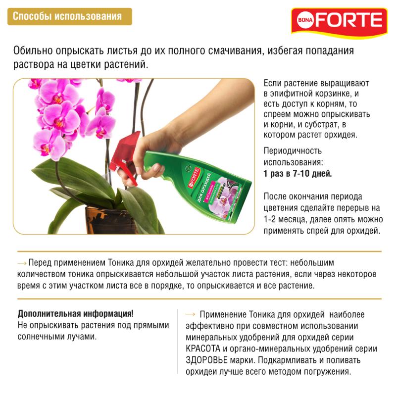 Удобрение-тоник BonaForte для орхидей 500 мл