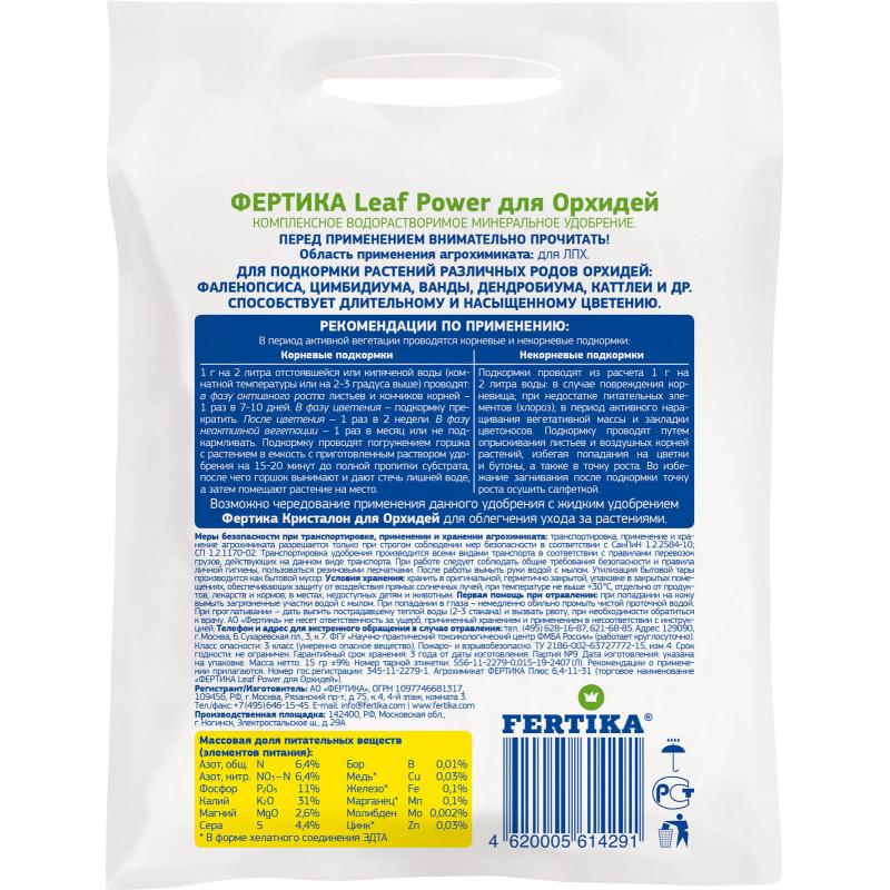 Удобрение Fertika Leafpower для орхидей 15 г