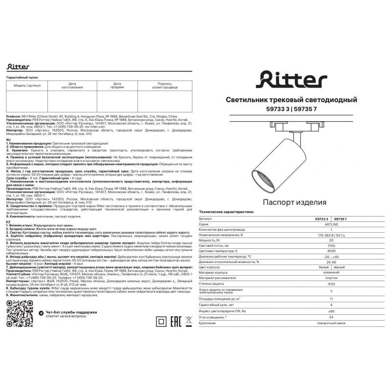 Трековый светильник спот светодиодный антибликовый Ritter Artline 83х120х170мм 20Вт до 11м² 4000К металл чёрный