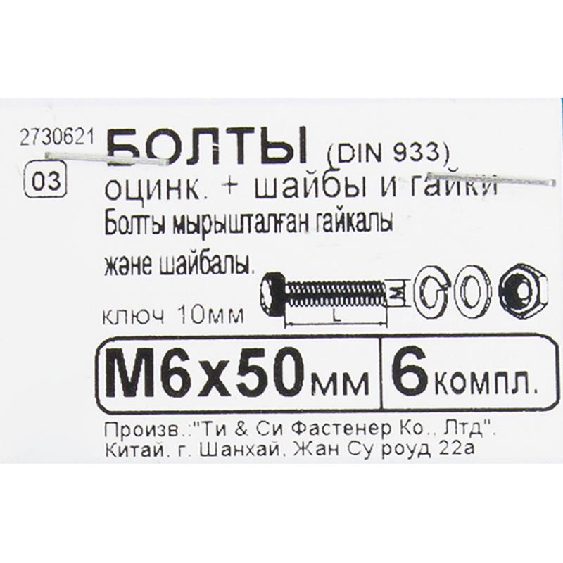 Болт с гайкой и шайбой M6x50 мм, 6 шт.