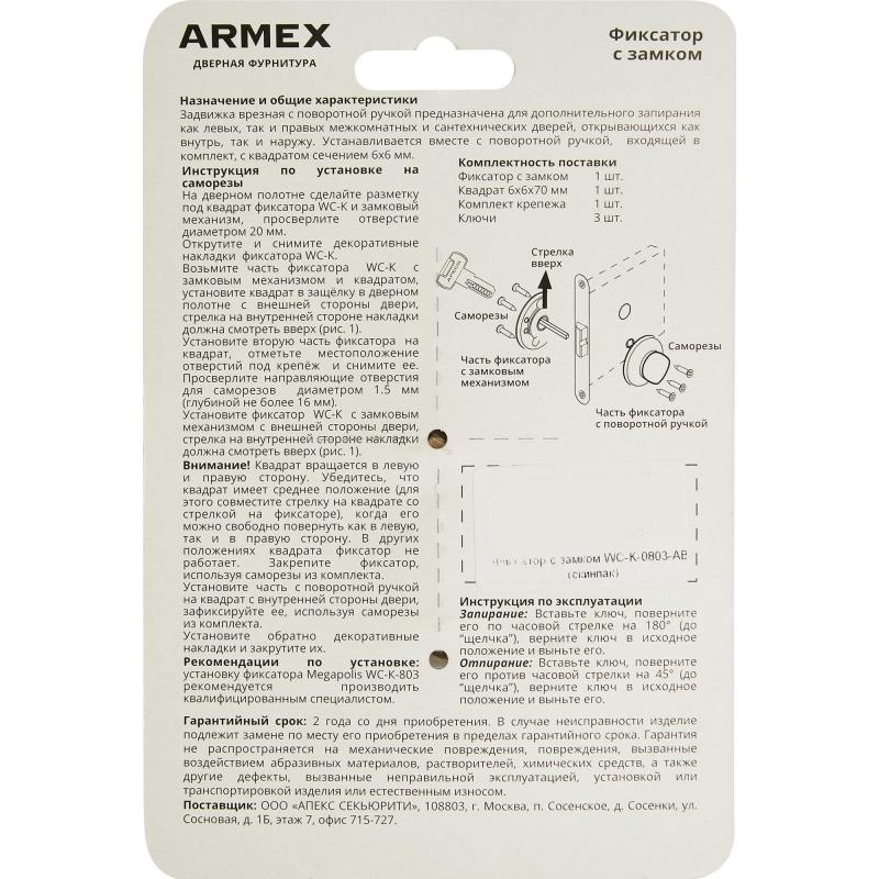 Фиксатор с замком Armex Megapolis WC-K-0803-AB, ЦАМ, цвет бронза
