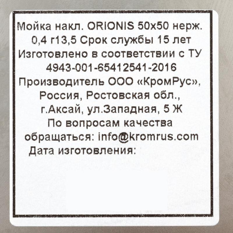 Мойка накладная Orionis 50x50x13.5 см нержавеющая сталь цвет серебристый
