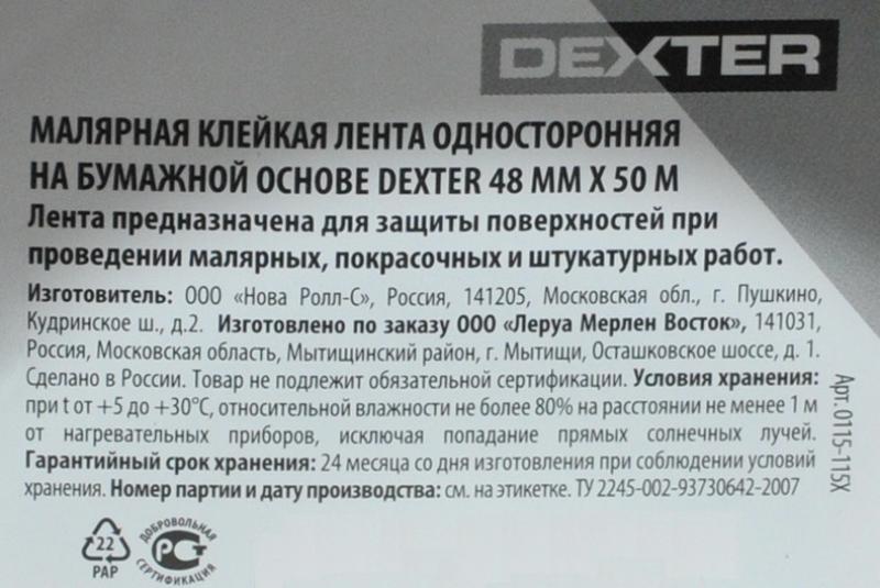 Малярная лента Dexter, 48 мм x 50 м