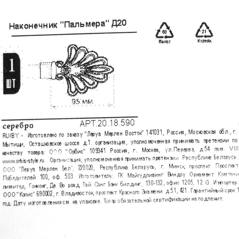 Ұштық Orbis Пальмера, металл, түсі күміс, 9.5 см