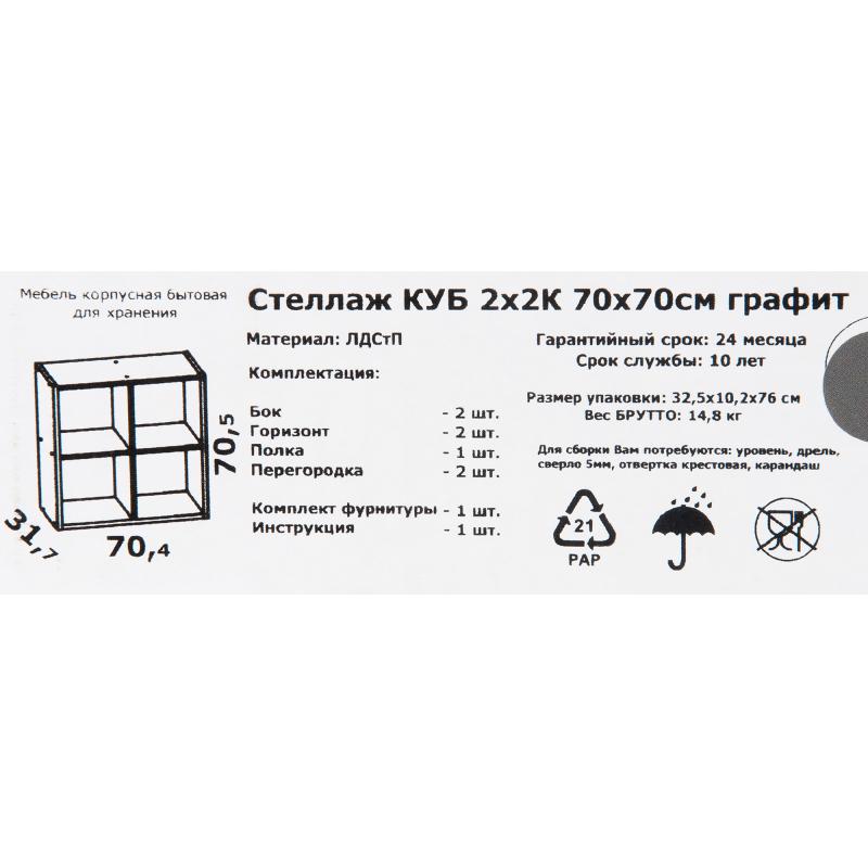 Стеллаж SPACEO KUB 4 секция 70x70x31.5 см ЛАЖП түсі графит