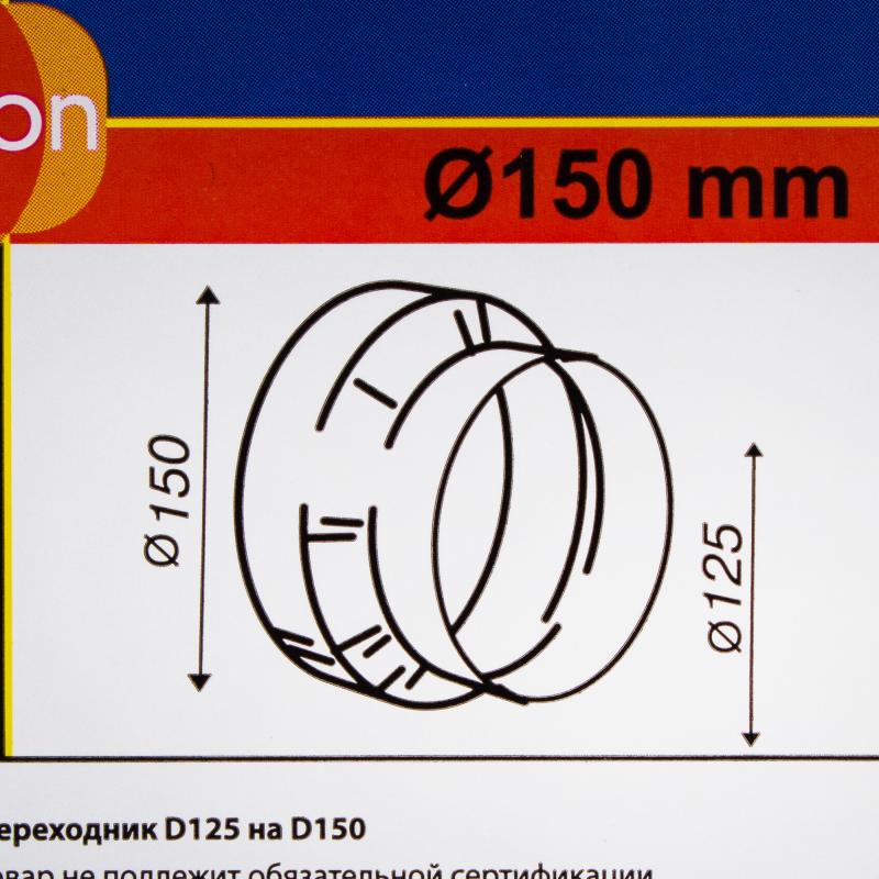 Ұластырғыш дөңгелек ауа өткізгіштерге арналған Equation D125/150 мм пластик