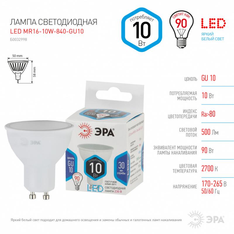 Лампа светодиодная Эра GU10 170-265 В 10 Вт софит 800 лм нейтрально белый цвет света