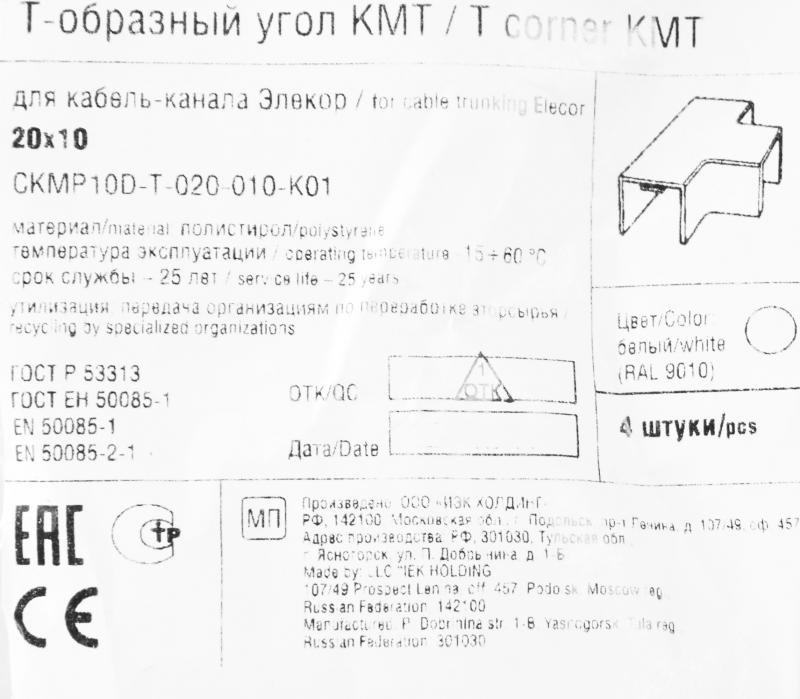 Тройник для кабель-канала IEK КМТ 20х10 мм цвет белый 4 шт.