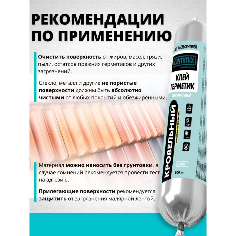 Клей-герметик кровельный полимерный Cemmix 500 мл