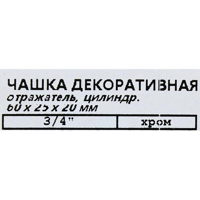 Тойтарғыш 60х25х20 мм цилиндр түсі хром