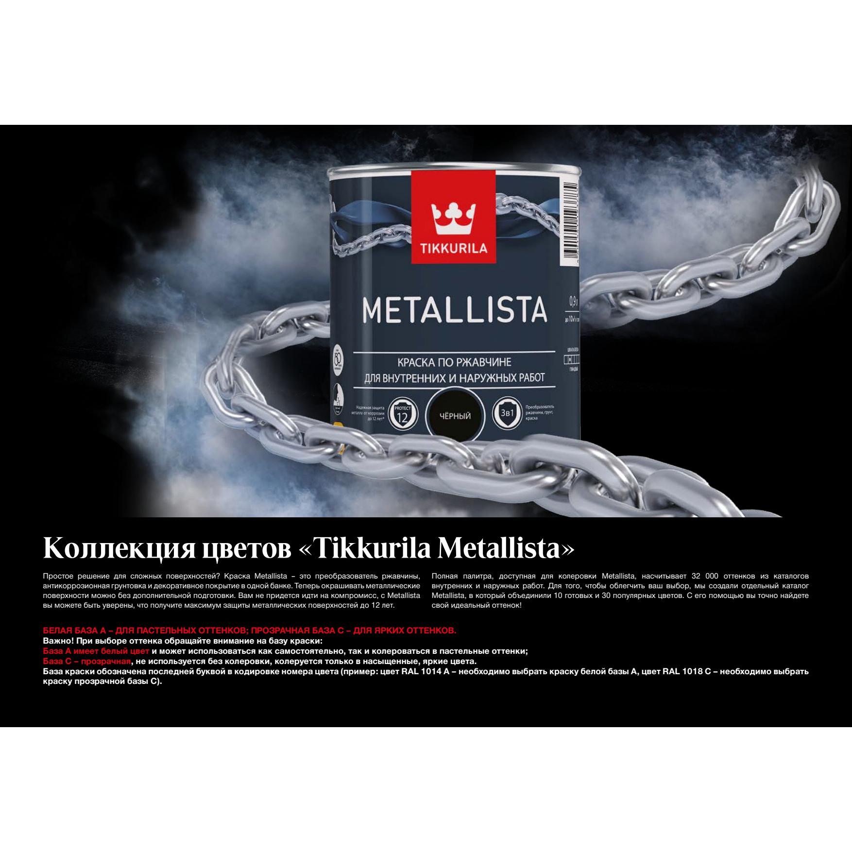 Металлиста тиккурила. Tikkurila metallista палитра. Tikkurila metallista база с. Tikkurila metallista цвета. Краска по ржавчине metallista c гл.