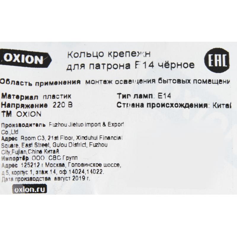 Бекітпелі сақина  Oxion  Е14 патронына арналған түсі қара