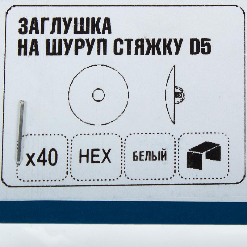 Заглушка на шуруп-стяжку Hex 5 мм полиэтилен цвет белый, 40 шт.