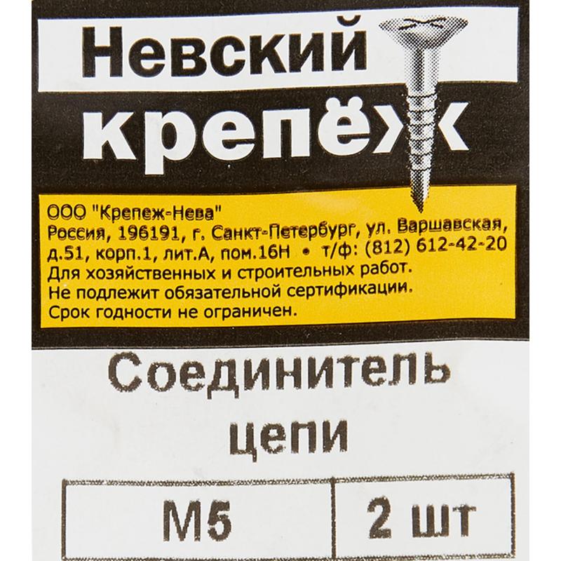 Соединитель цепи Невский Крепеж, оцинкованный, 5 мм