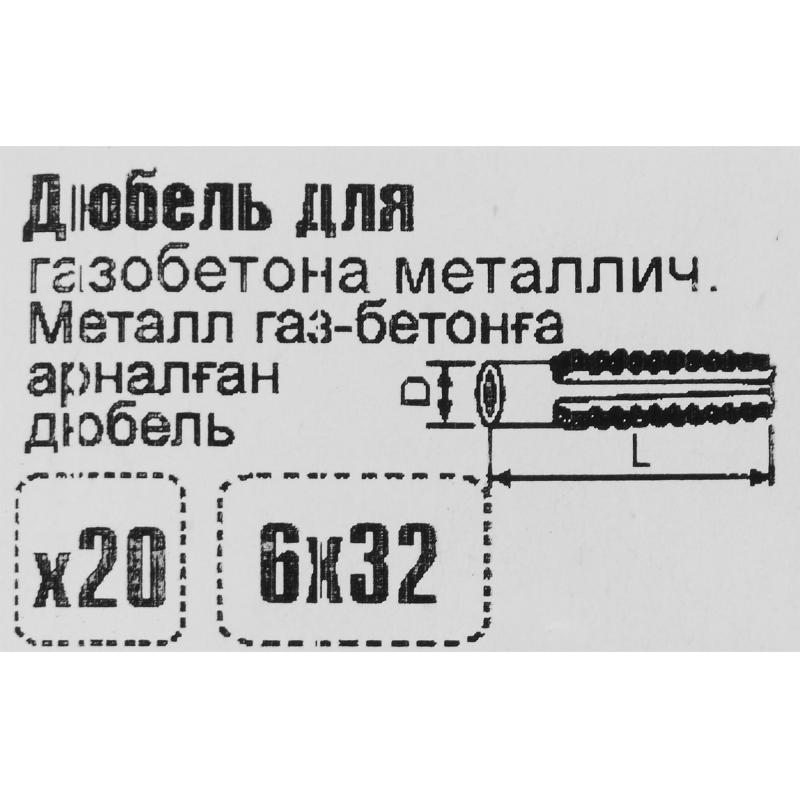 Дюбель для газобетона Стройбат крокодил 6x32 мм 20 шт.