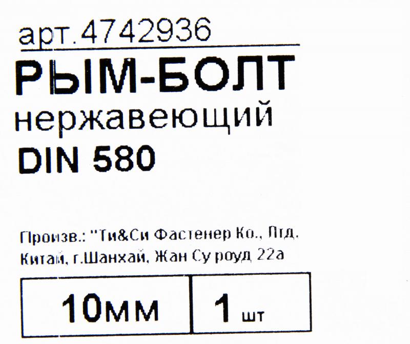 Рым-болт DIN 580 10 мм