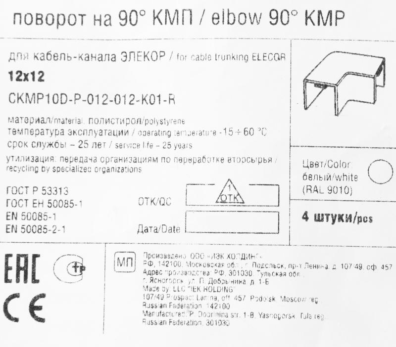 Кабель-арнаға арналған сыртқы бұрыш IEK КМН 12х12 мм түсі ақ 4 дана