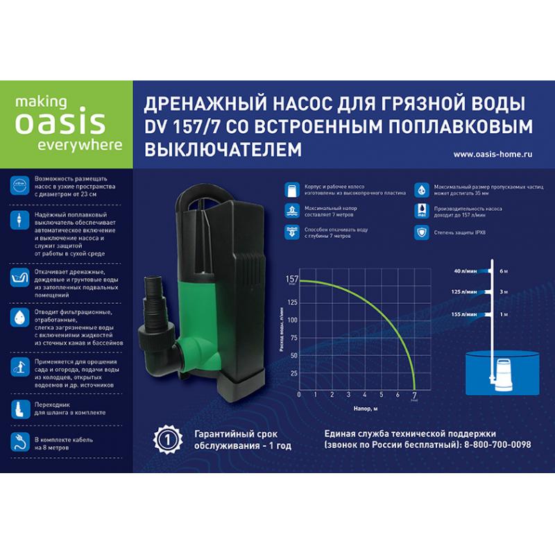 Суасты дренаждық  сорғы  лас суға арналған  Oasis DV157/7, 9420 л/сағ