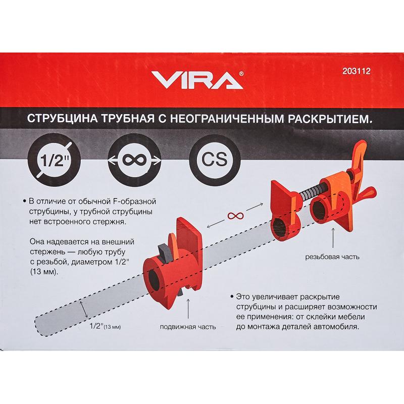 Струбцина трубная 1/2" с неограниченным раскрытием Vira