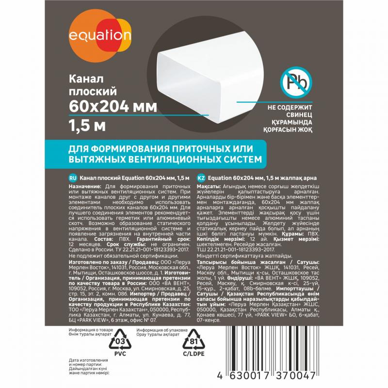 Ауа өткізгіш жалпақ Equation 60х204 мм 1.5 м