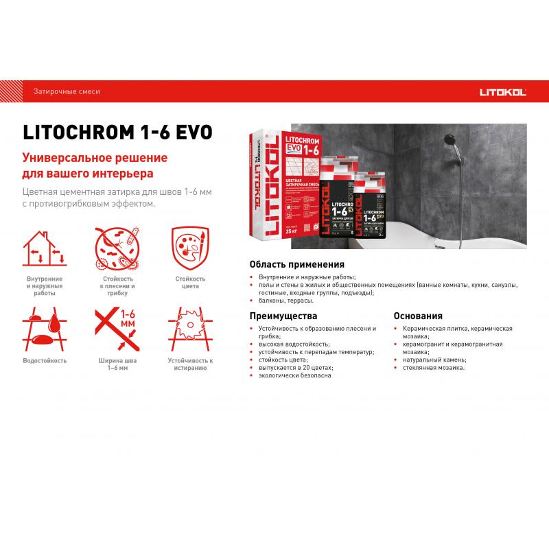 Затирка цементная Litokol Litochrom 1-6 Evo цвет LE 145 черный уголь 2 кг