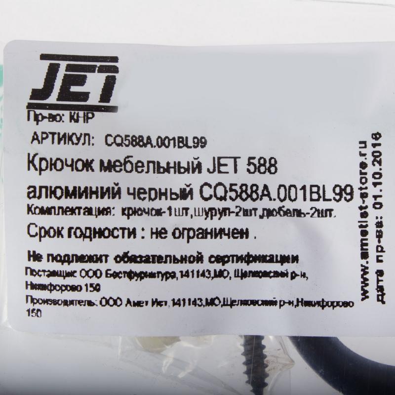 Крючок мебельный Jet 588 максимальная нагрузка 5 кг алюминий крепление на дюбель 42 мм цвет чёрный