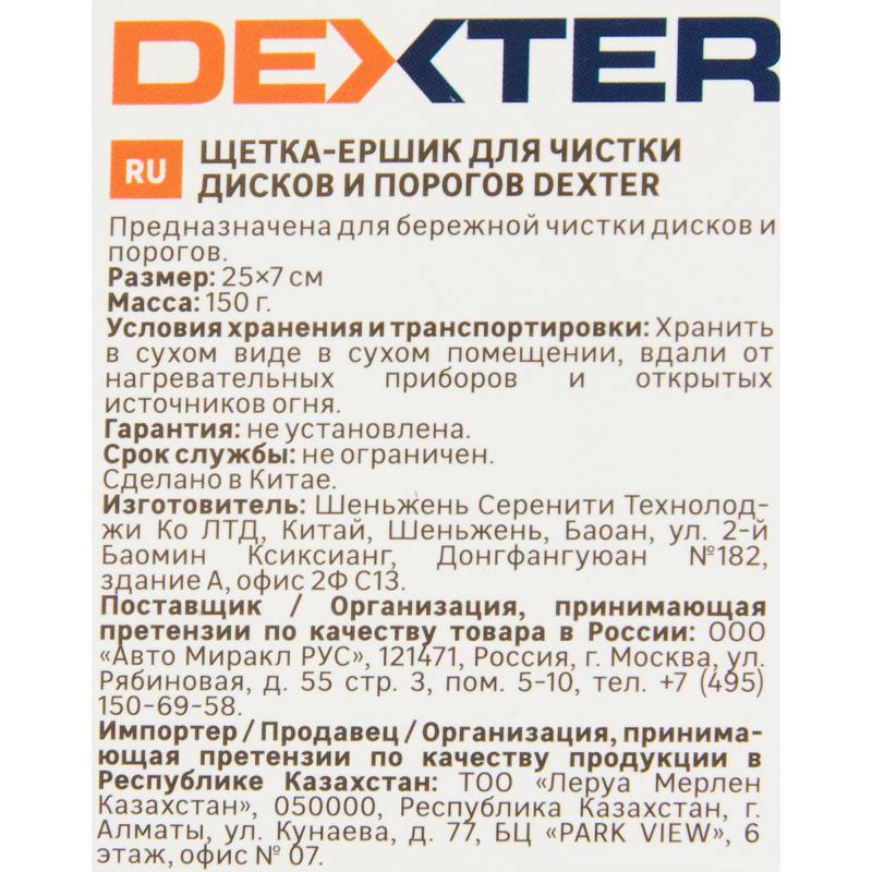 Щетка для чистки порогов и дисков Dexter LMD09