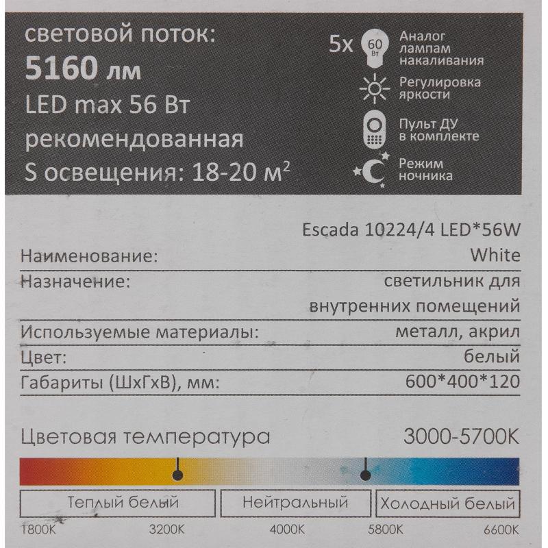 Люстра потолочная светодиодная Escada Orbita 10224/4LED 56W с пультом управления, 20 м², регулируемый белый свет, цвет белый