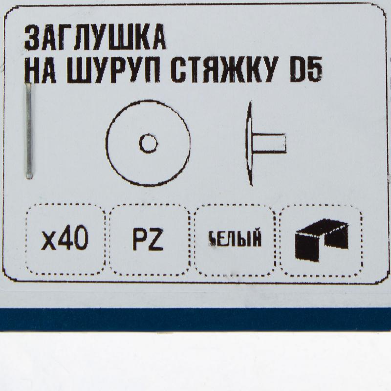 Заглушка на шуруп-стяжку PZ 5 мм полиэтилен цвет белый, 40 шт.