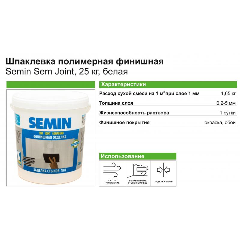 Бояу жұмыстарына арналған тегістегіштер: SEMIN Sem-Joint жіктерге арналған тегістеуіші, 1 қаптаманың салмағы 25 кг 