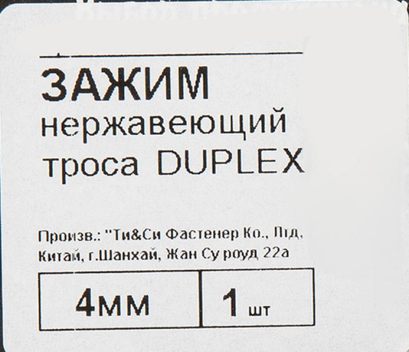 Зажим троса Duplex 4 мм, 1 шт.