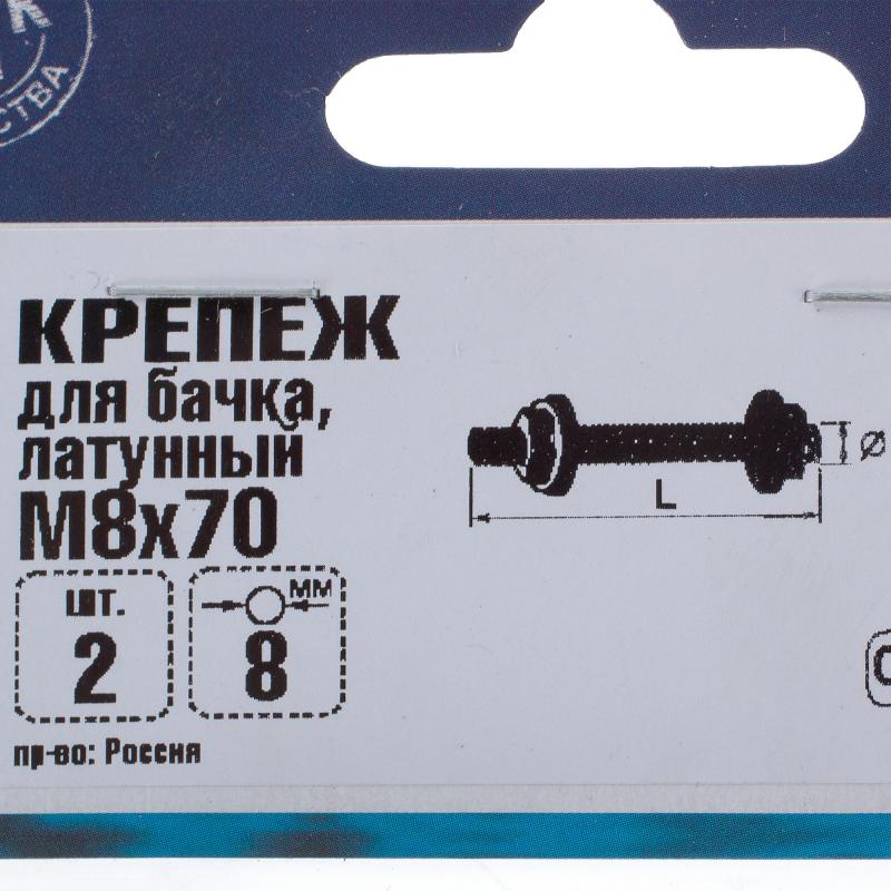 Крепеж для бачка латунный М8х70 мм, 2 шт.