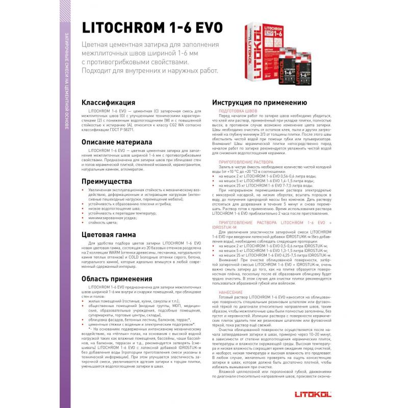 Затирка цементная Litokol Litochrom 1-6 Evo цвет LE 205 жасмин 2 кг