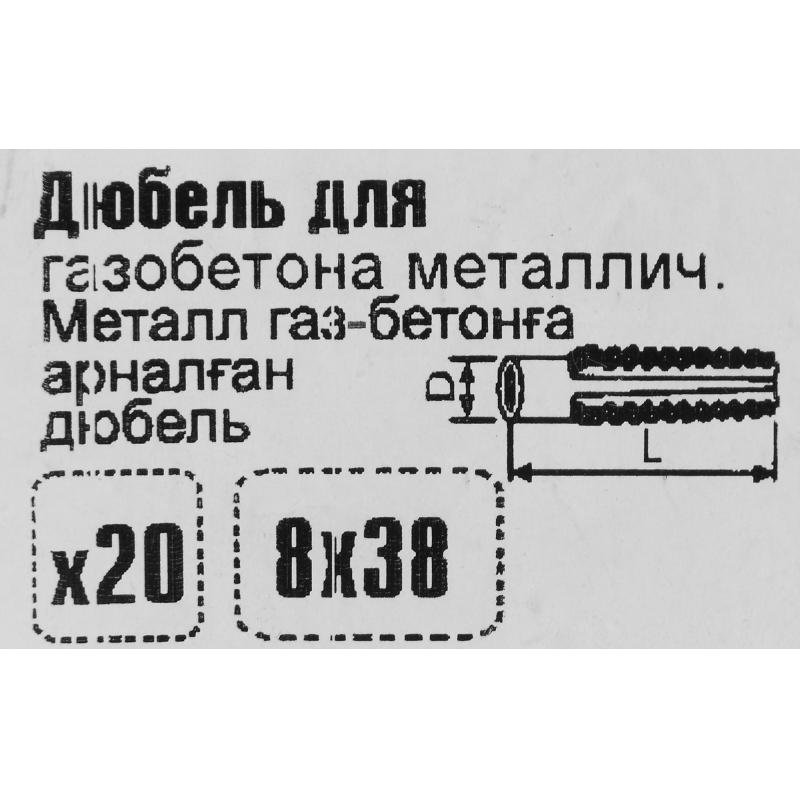 Дюбель газды бетонға арналған Стройбат қолтырауын 8x32 мм 20 дана