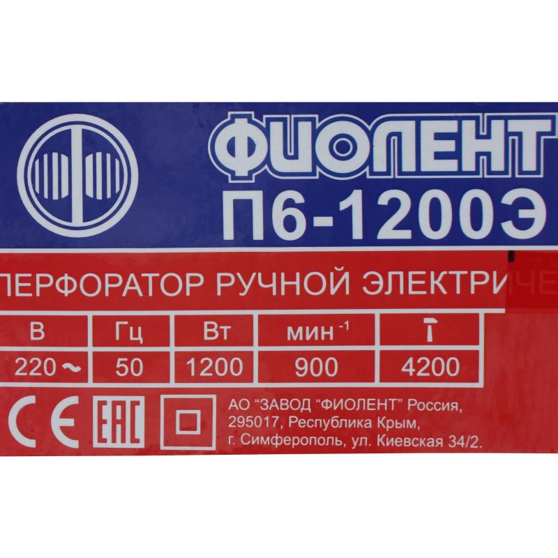 Перфоратор SDS-Plus Фиолент П6-1200-Э, 1200 Вт, 6.5 Дж