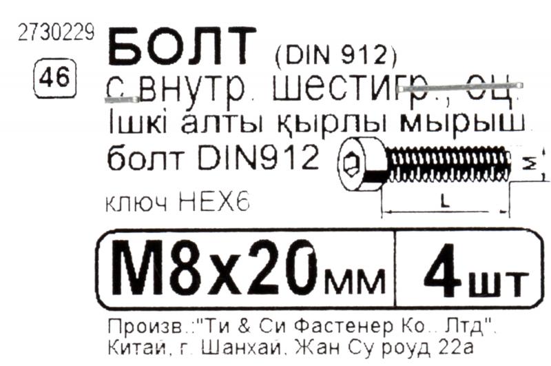Болт с внутренним шестигранником DIN 912 M8х20 мм, 4 шт.