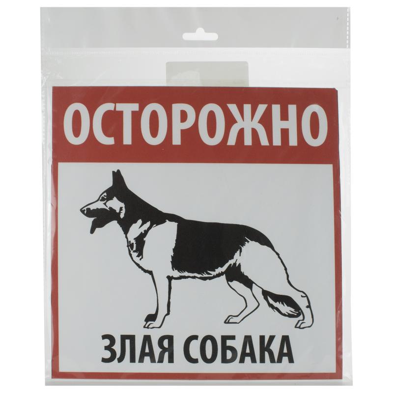 Табличка «Осторожно! Злая собака»