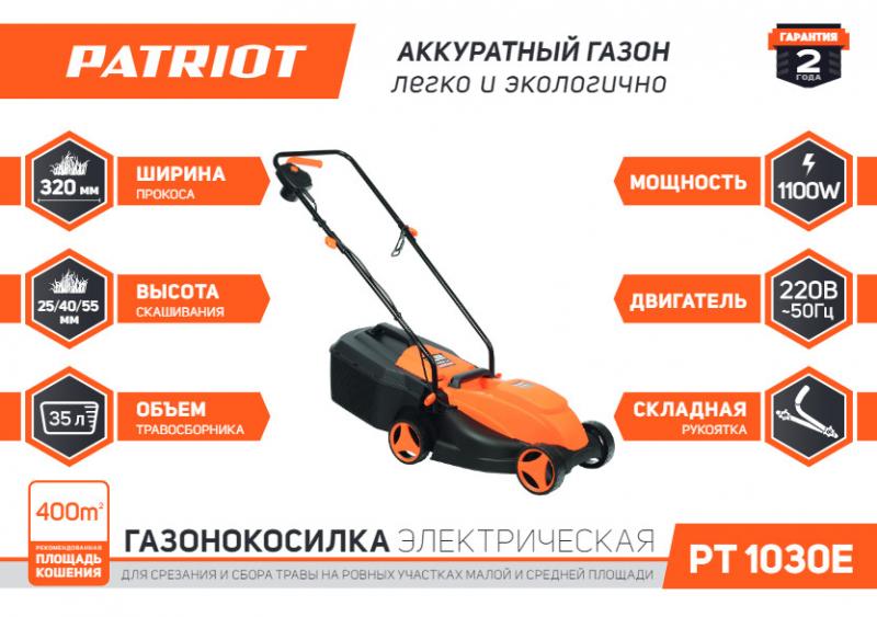 Газонокосилка электрическая Patriot PT1030E, 1100 Вт, 32 см