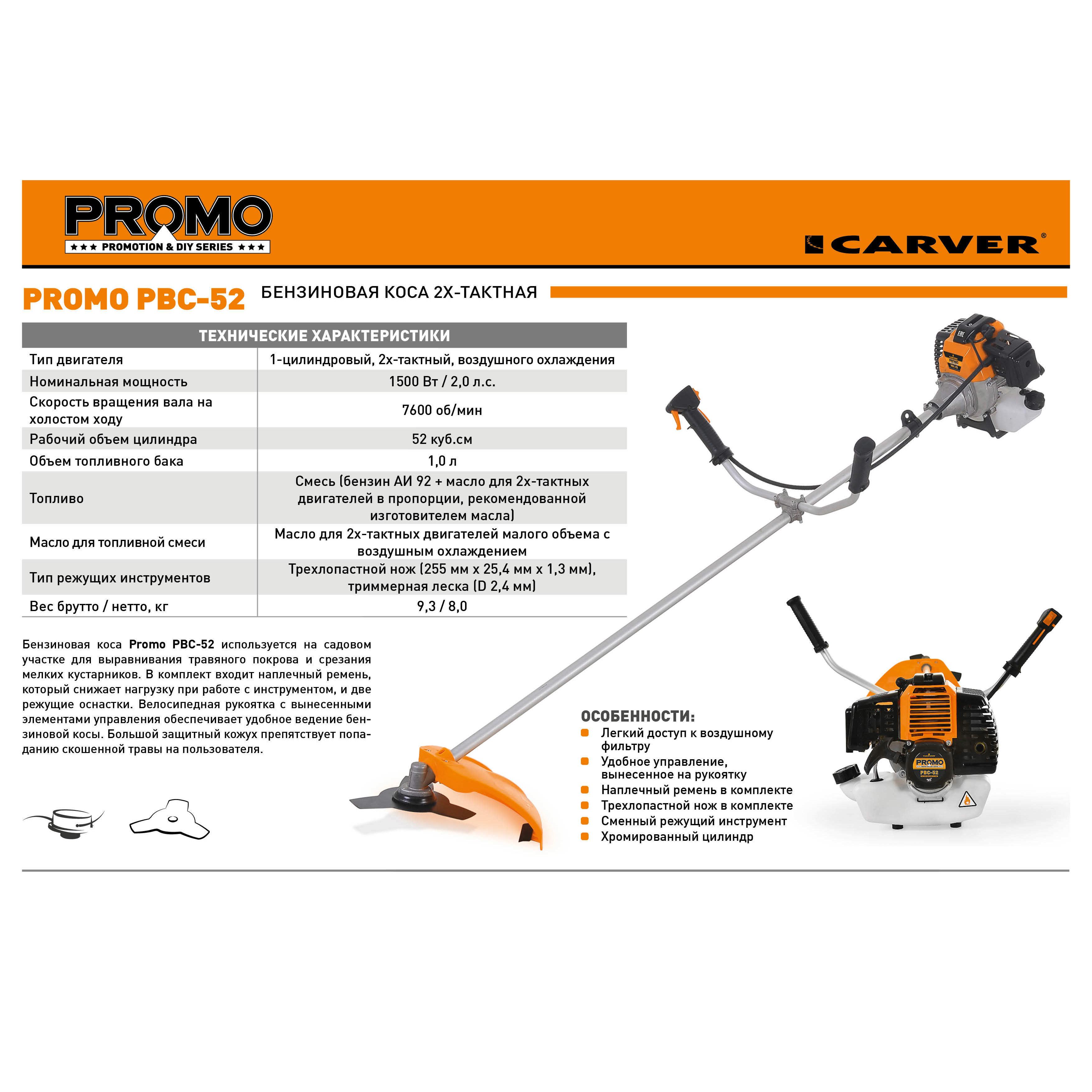 Карвер 52 отзывы. Триммер бензиновый Carver Promo PBC-52. Коса бензиновая Carver Promo PBC-52. Мотокоса Карвер промо РВС 52. Карвер триммер бензиновый 052.