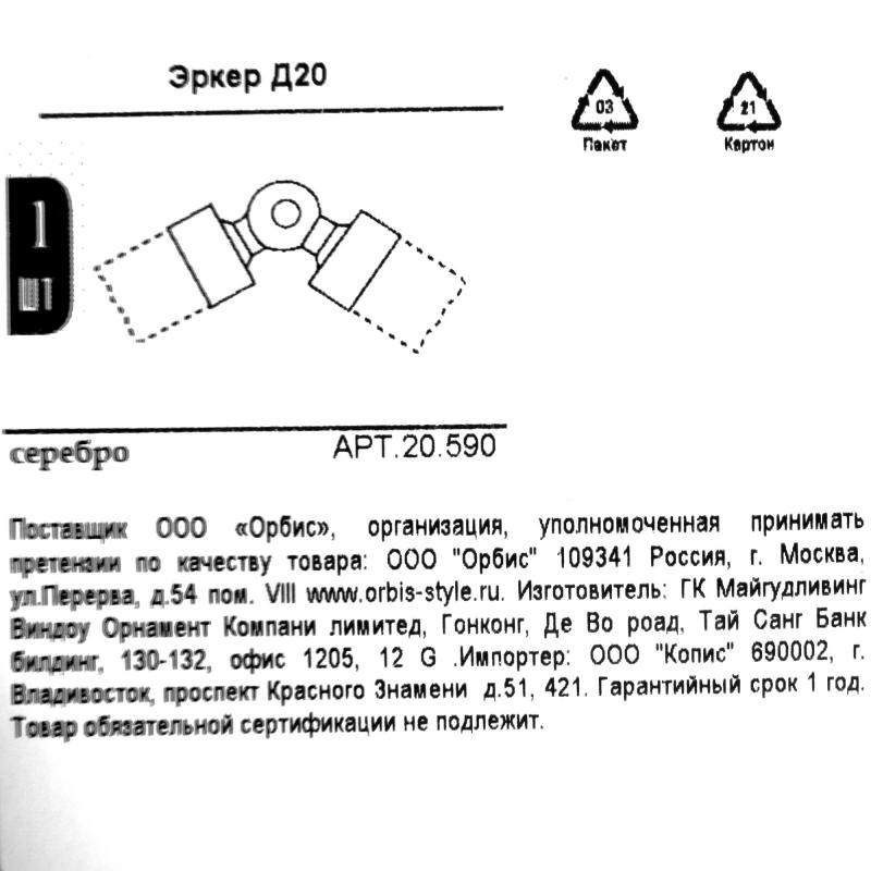 Эркерлік элемент Orbis, металл, күміс